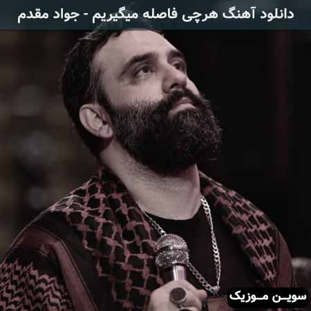دانلود اهنگ هرچی فاصله میگیریم از وطن جواد مقدم
